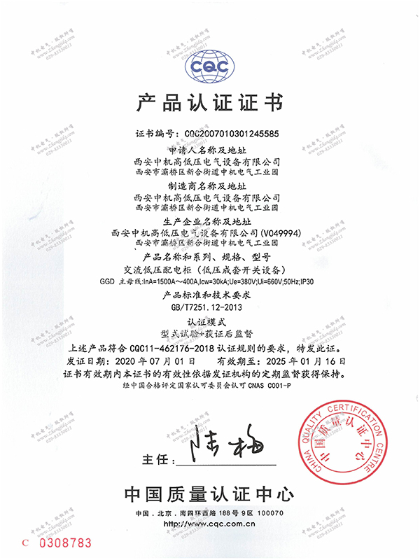 GGD交流低壓配電柜產(chǎn)品認(rèn)證證書